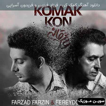 دانلود اهنگ کمک کن فرزاد فرزین و فریدون آسرایی